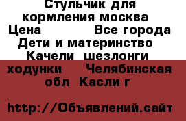 Стульчик для кормления москва › Цена ­ 4 000 - Все города Дети и материнство » Качели, шезлонги, ходунки   . Челябинская обл.,Касли г.